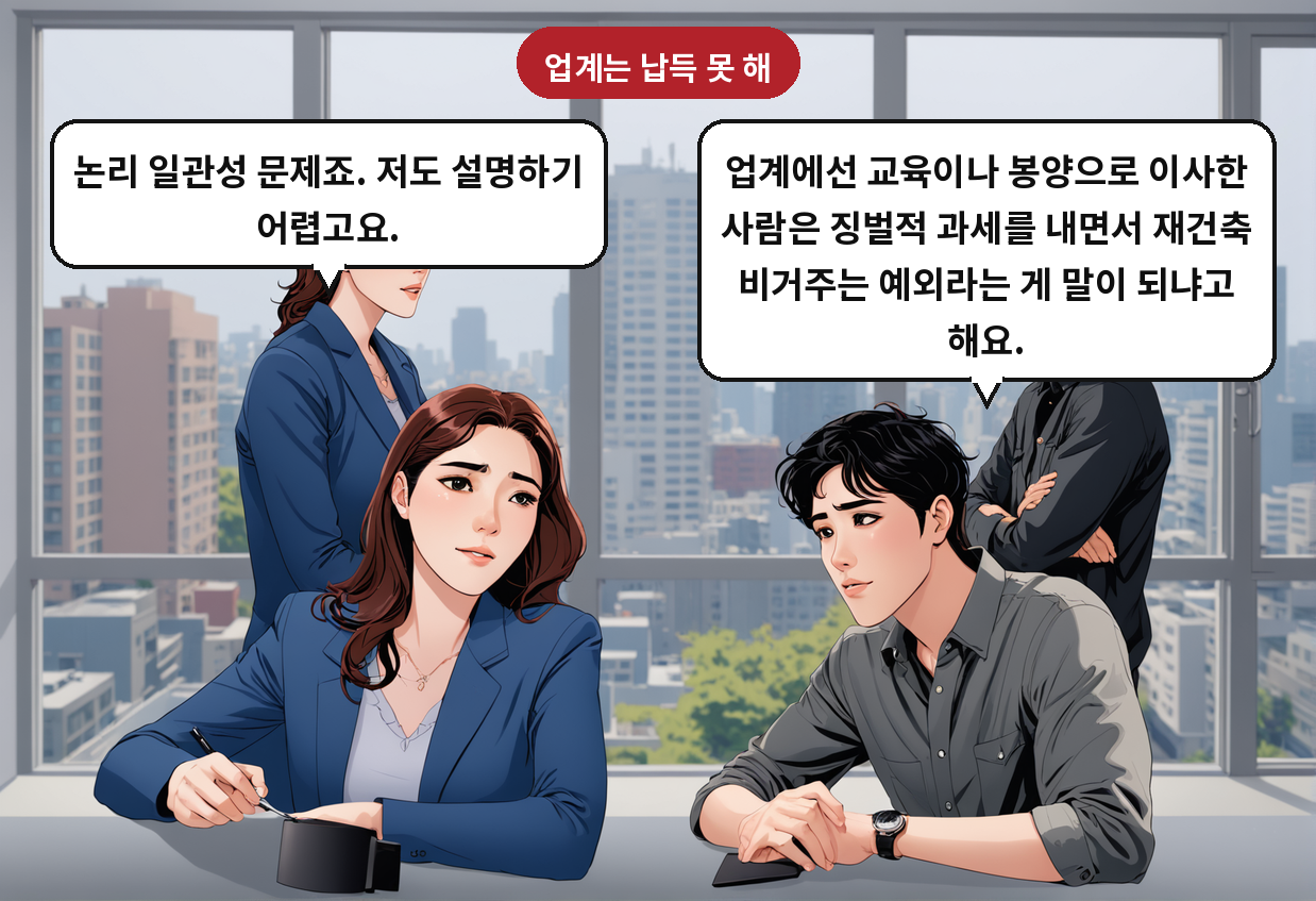 A: 업계에선 교육이나 봉양으로 이사한 사람은 징벌적 과세를 내면서 재건축 비거주는 예외라는 게 말이 되냐고 해요. B: 논리 일관성 문제죠. 저도 설명하기 어렵고요.