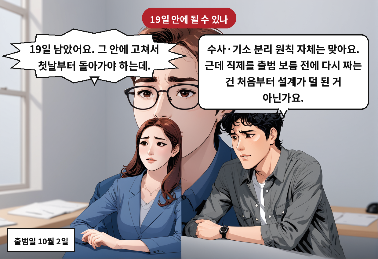 B: 수사·기소 분리 원칙 자체는 맞아요. 근데 직제를 출범 보름 전에 다시 짜는 건 처음부터 설계가 덜 된 거 아닌가요. A: 19일 남았어요. 그 안에 고쳐서 첫날부터 돌아가야 하는데.