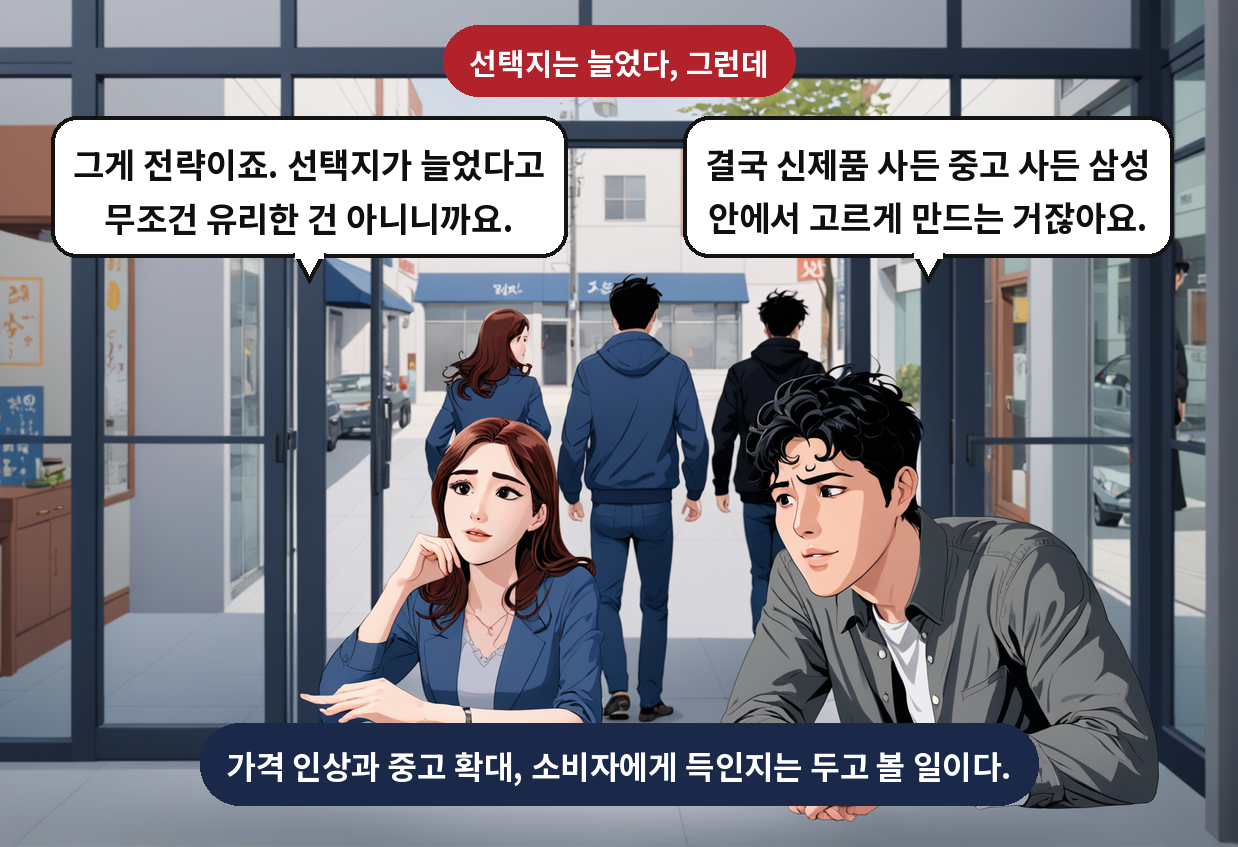 A: 결국 신제품 사든 중고 사든 삼성 안에서 고르게 만드는 거잖아요. B: 그게 전략이죠. 선택지가 늘었다고 무조건 유리한 건 아니니까요.