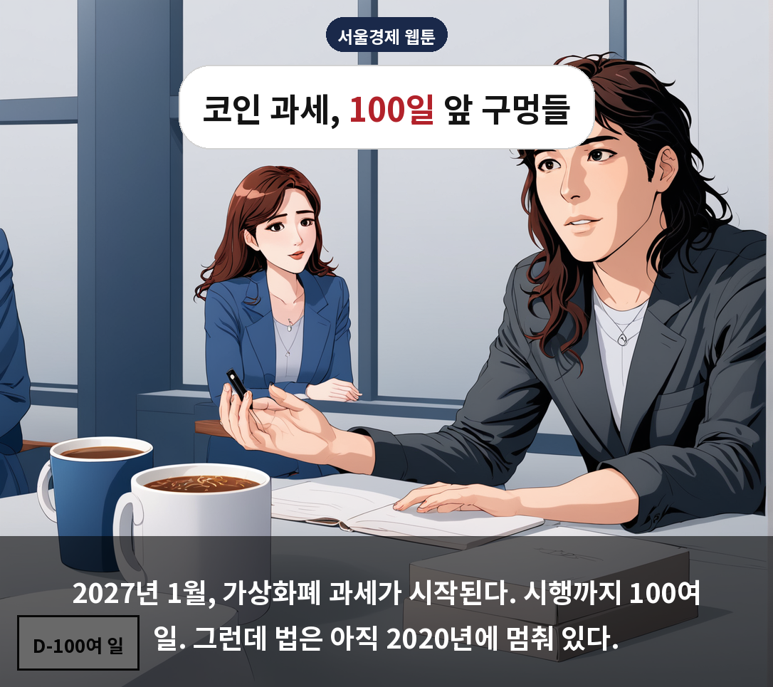2027년 1월, 가상화폐 과세가 시작된다. 시행까지 100여 일. 그런데 법은 아직 2020년에 멈춰 있다.