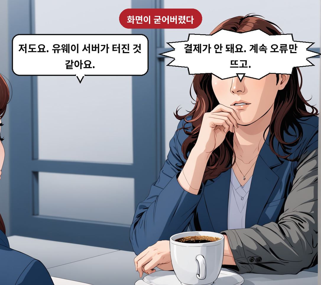 A: 결제가 안 돼요. 계속 오류만 뜨고. B: 저도요. 유웨이 서버가 터진 것 같아요.