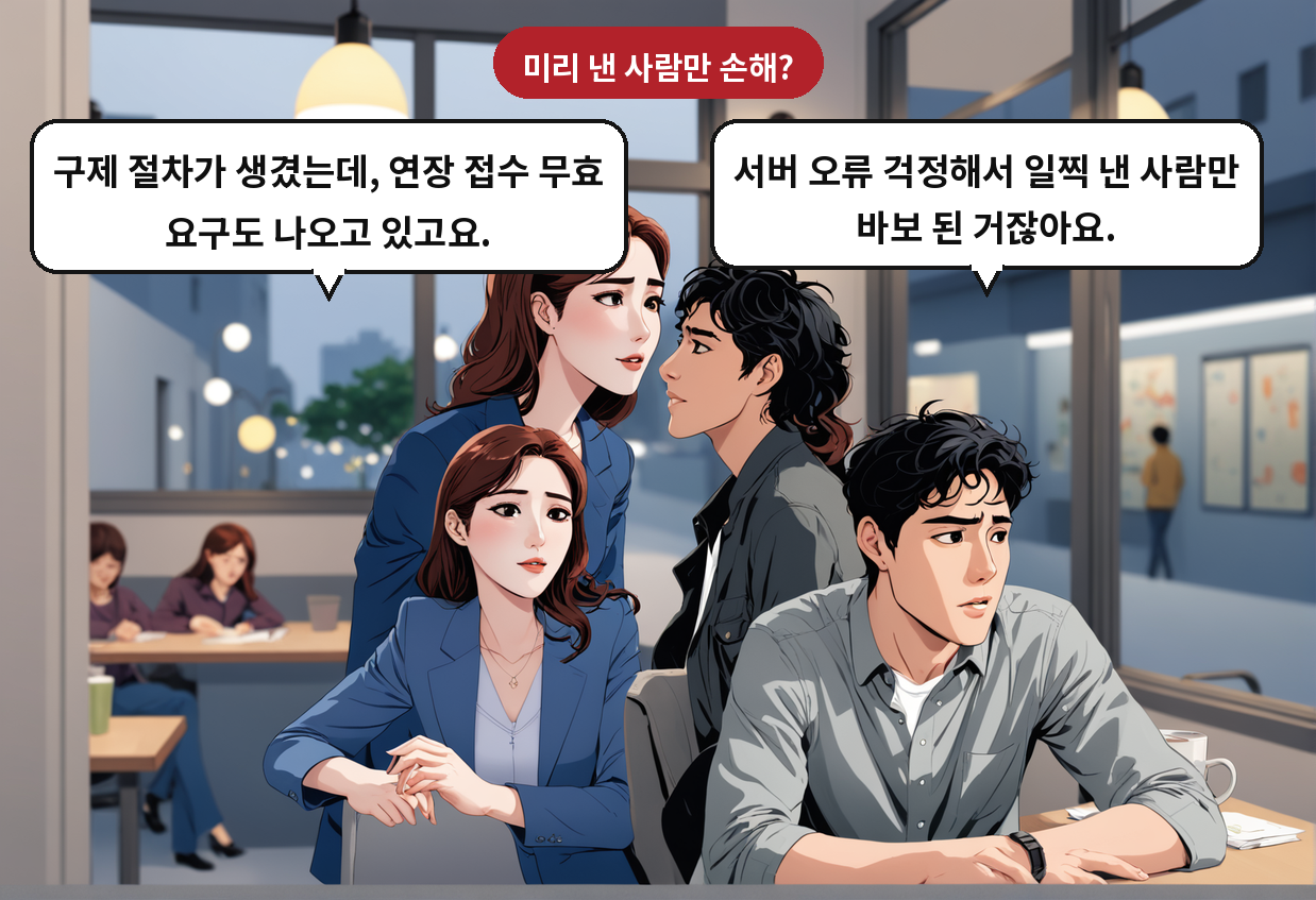 A: 서버 오류 걱정해서 일찍 낸 사람만 바보 된 거잖아요. B: 구제 절차가 생겼는데, 연장 접수 무효 요구도 나오고 있고요.