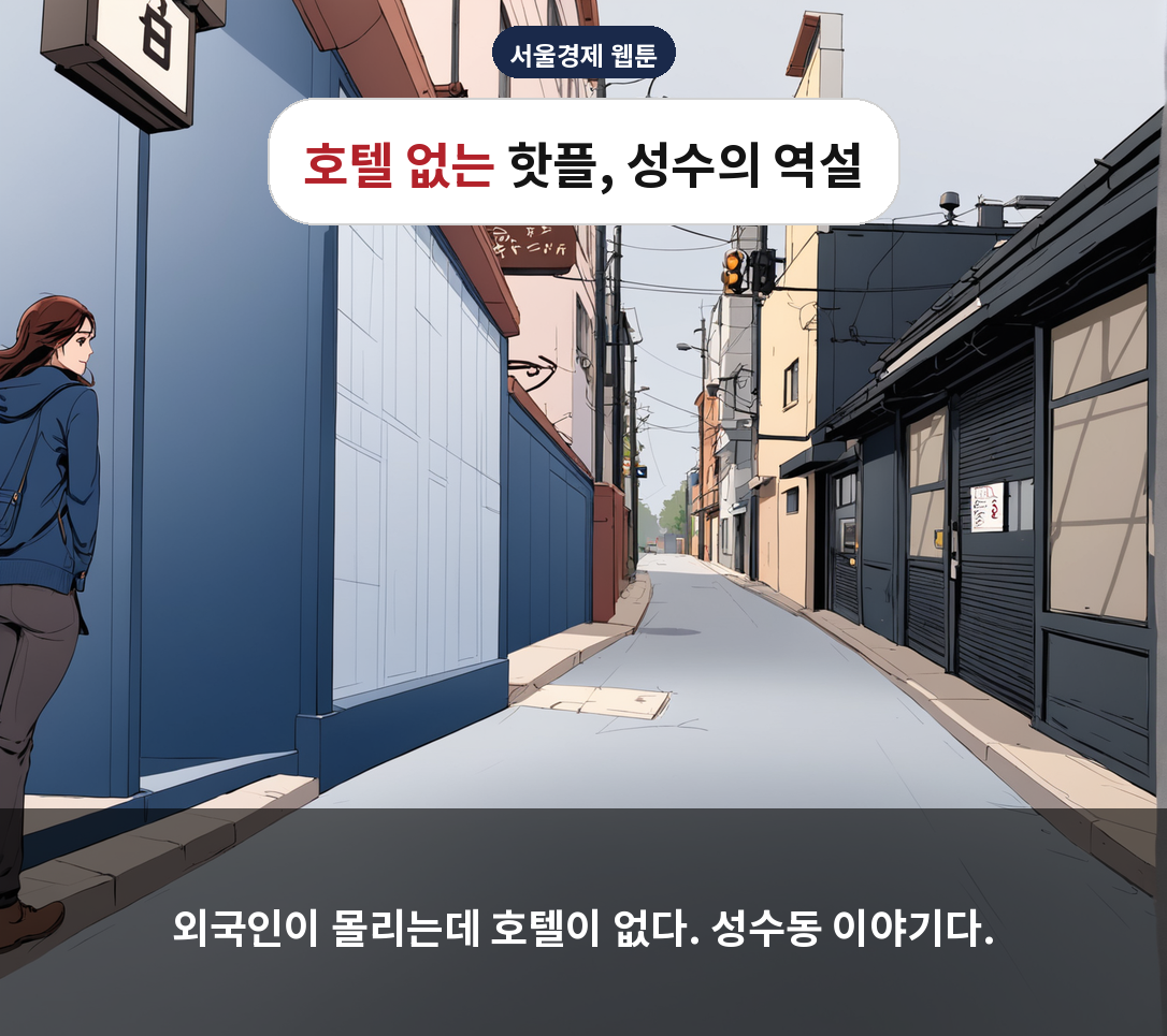 외국인이 몰리는데 호텔이 없다. 성수동 이야기다.