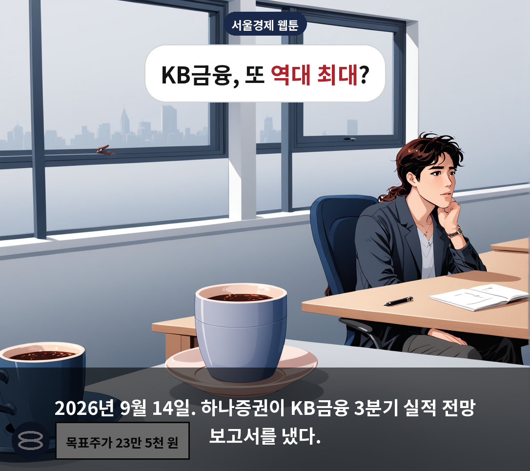 2026년 9월 14일. 하나증권이 KB금융 3분기 실적 전망 보고서를 냈다.