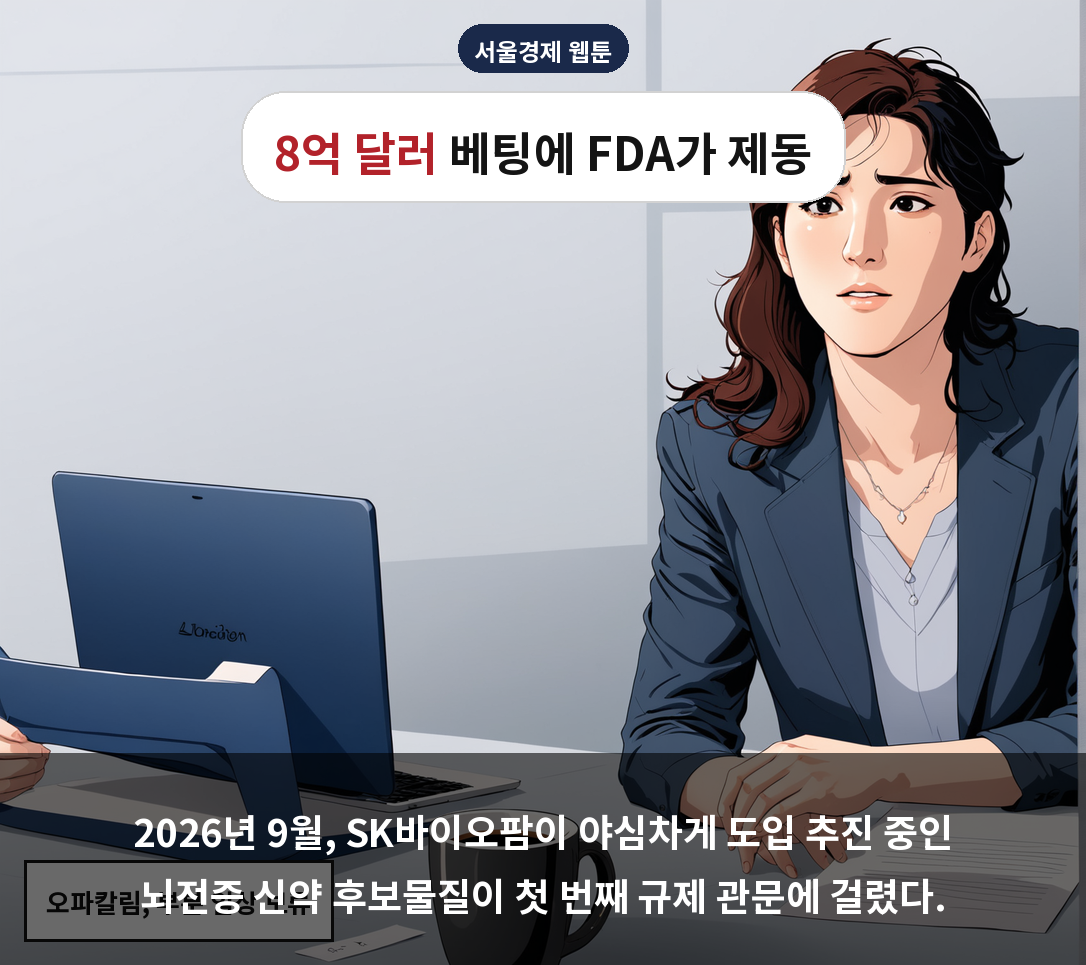 2026년 9월, SK바이오팜이 야심차게 도입 추진 중인 뇌전증 신약 후보물질이 첫 번째 규제 관문에 걸렸다.