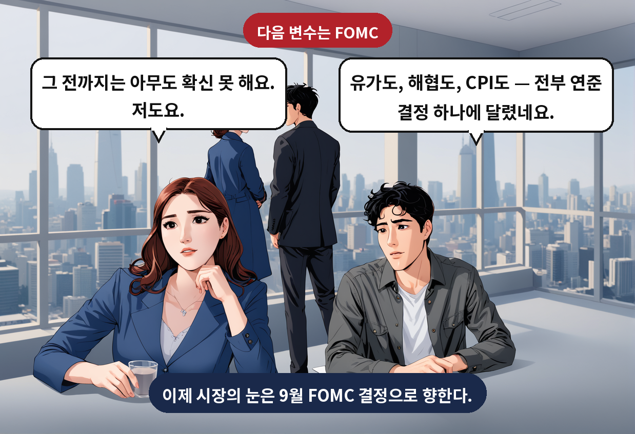 B: 유가도, 해협도, CPI도 — 전부 연준 결정 하나에 달렸네요. A: 그 전까지는 아무도 확신 못 해요. 저도요.