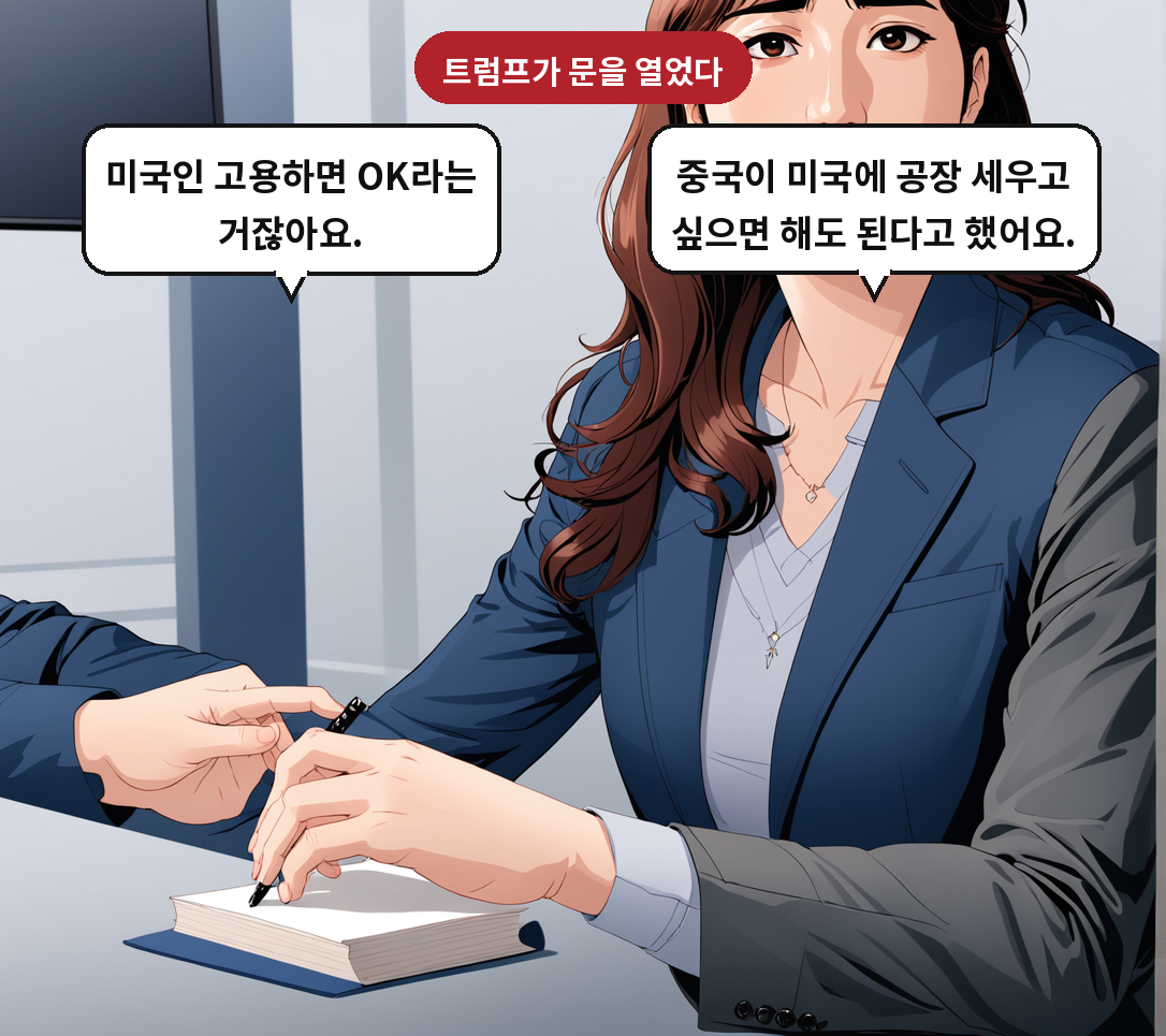 A: 중국이 미국에 공장 세우고 싶으면 해도 된다고 했어요. B: 미국인 고용하면 OK라는 거잖아요.