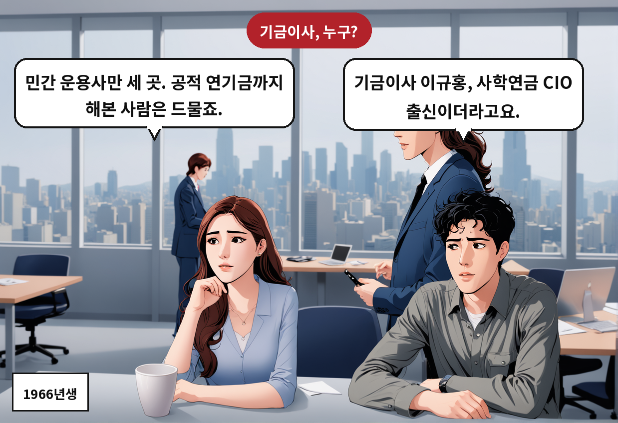 A: 기금이사 이규홍, 사학연금 CIO 출신이더라고요. B: 민간 운용사만 세 곳. 공적 연기금까지 해본 사람은 드물죠.