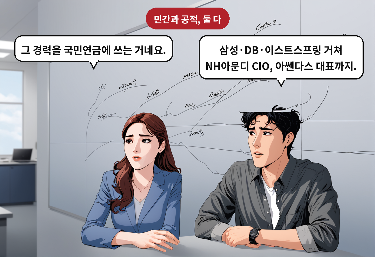 B: 삼성·DB·이스트스프링 거쳐 NH아문디 CIO, 아쎈다스 대표까지. A: 그 경력을 국민연금에 쓰는 거네요.