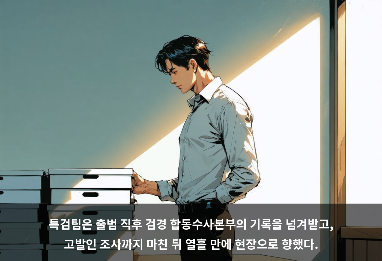 특검팀은 출범 직후 검경 합동수사본부의 기록을 넘겨받고, 고발인 조사까지 마친 뒤 열흘 만에 현장으로 향했다.