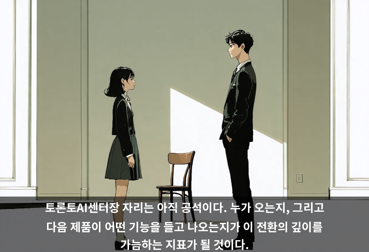토론토AI센터장 자리는 아직 공석이다. 누가 오는지, 그리고 다음 제품이 어떤 기능을 들고 나오는지가 이 전환의 깊이를 가늠하는 지표가 될 것이다.