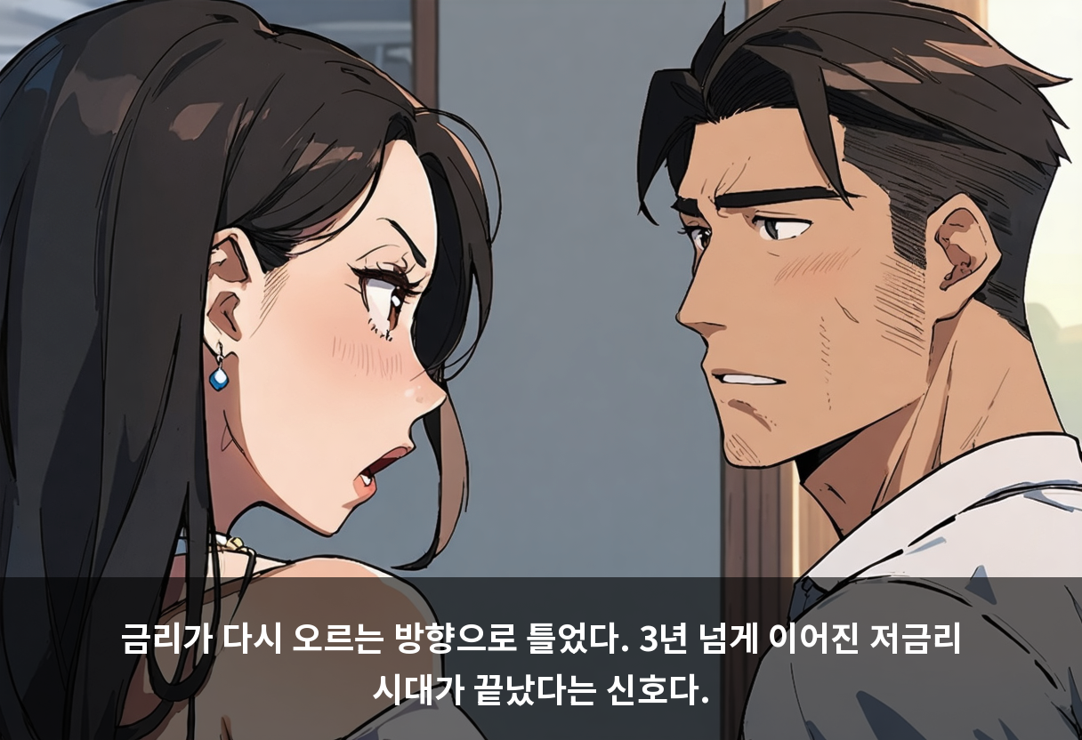 금리가 다시 오르는 방향으로 틀었다. 3년 넘게 이어진 저금리 시대가 끝났다는 신호다.