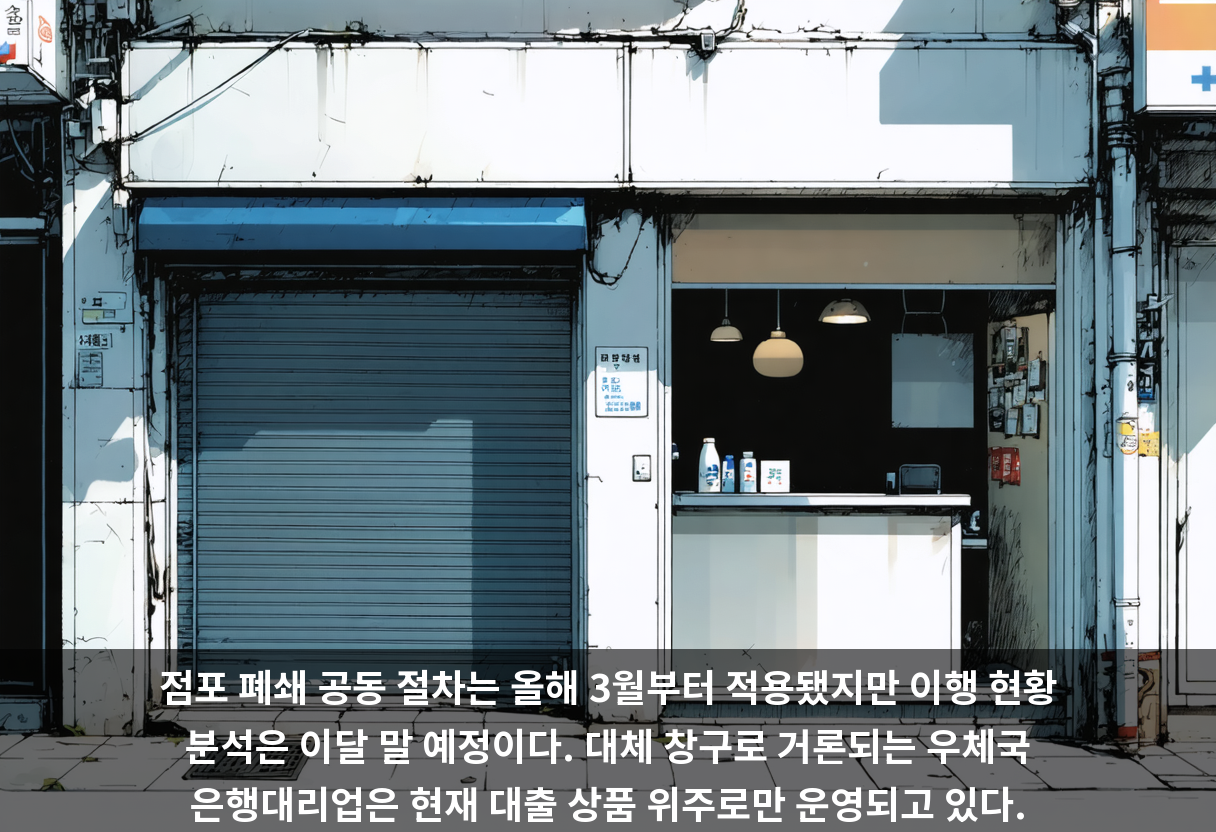 점포 폐쇄 공동 절차는 올해 3월부터 적용됐지만 이행 현황 분석은 이달 말 예정이다. 대체 창구로 거론되는 우체국 은행대리업은 현재 대출 상품 위주로만 운영되고 있다.
