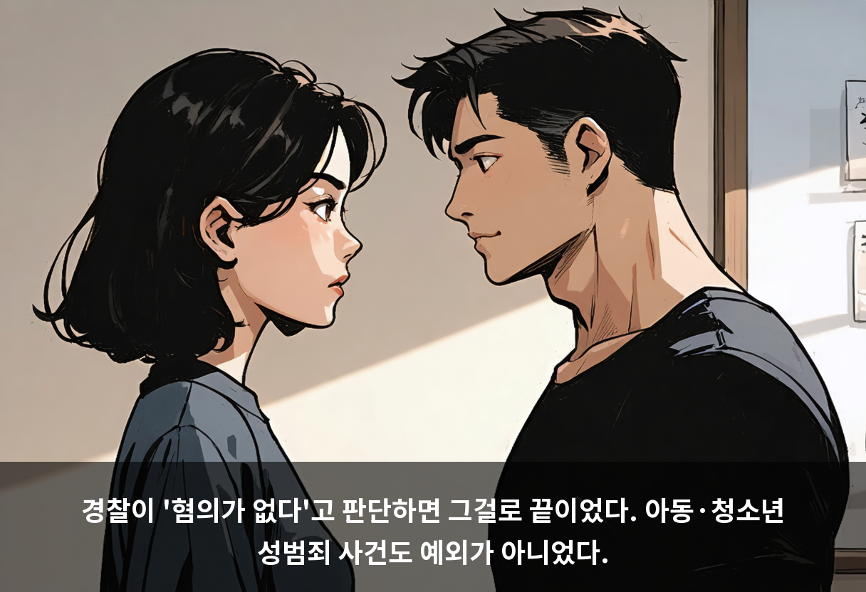 아동·청소년 성범죄, 이제 경찰이 무혐의로 끝낼 수 없습니다 🚨
