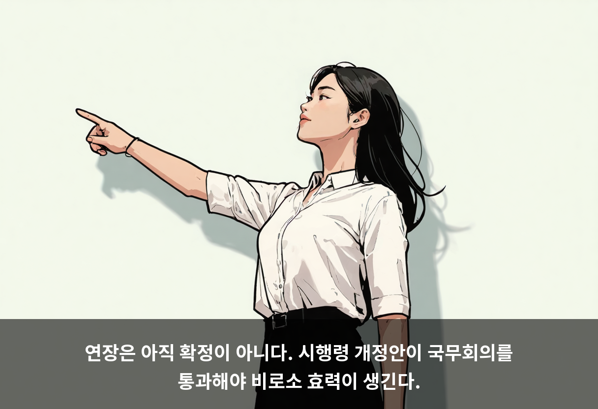 연장은 아직 확정이 아니다. 시행령 개정안이 국무회의를 통과해야 비로소 효력이 생긴다.