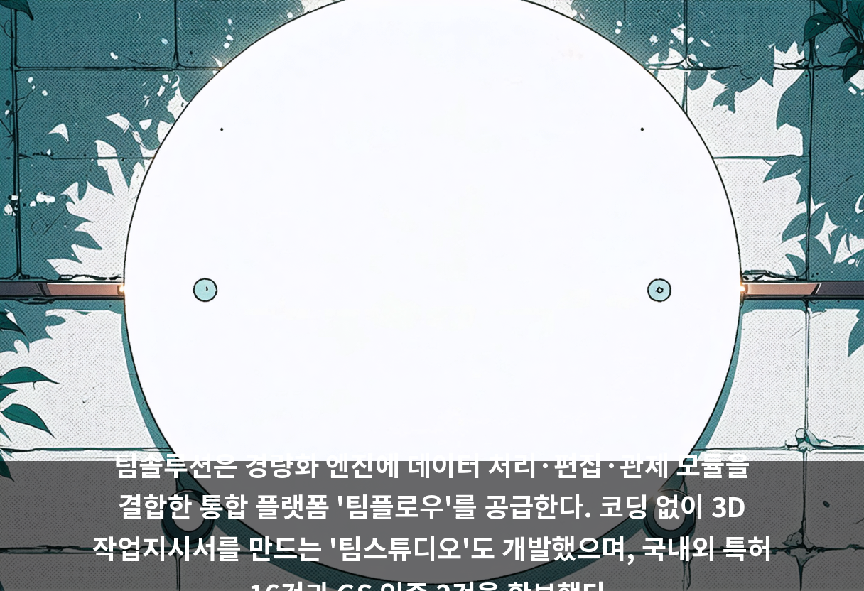 팀솔루션은 경량화 엔진에 데이터 처리·편집·관제 모듈을 결합한 통합 플랫폼 '팀플로우'를 공급한다. 코딩 없이 3D 작업지시서를 만드는 '팀스튜디오'도 개발했으며, 국내외 특허 16건과 GS 인증 2건을 확보했다.