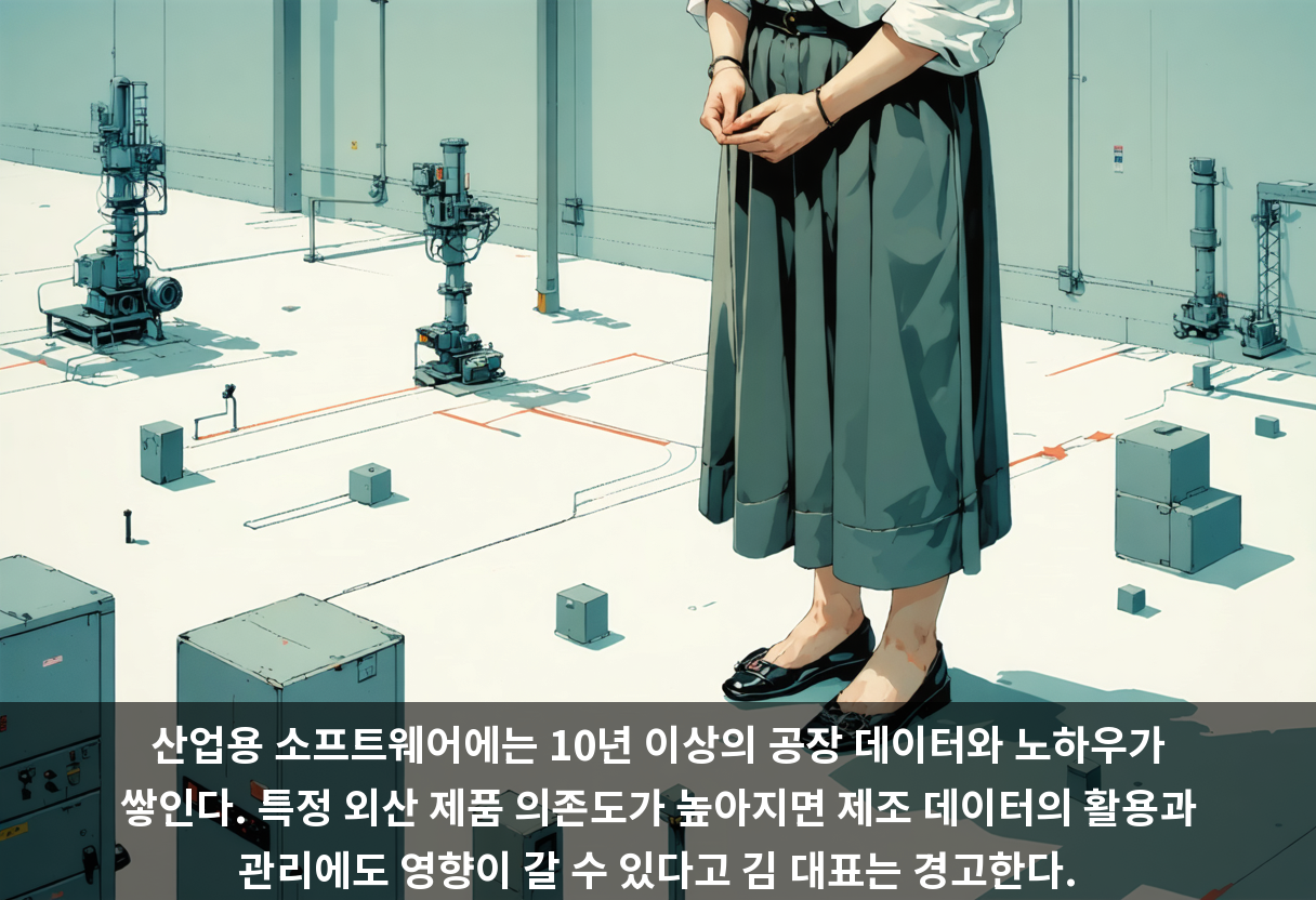 산업용 소프트웨어에는 10년 이상의 공장 데이터와 노하우가 쌓인다. 특정 외산 제품 의존도가 높아지면 제조 데이터의 활용과 관리에도 영향이 갈 수 있다고 김 대표는 경고한다.