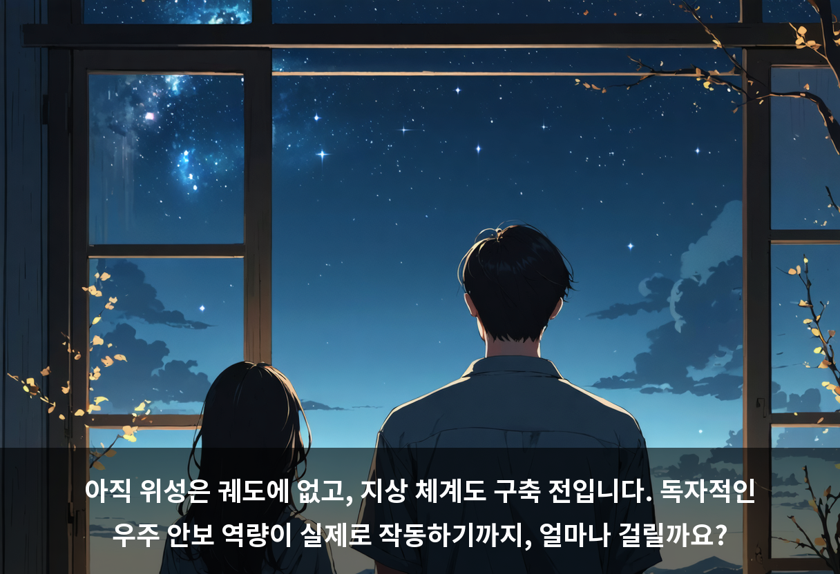 아직 위성은 궤도에 없고, 지상 체계도 구축 전입니다. 독자적인 우주 안보 역량이 실제로 작동하기까지, 얼마나 걸릴까요?