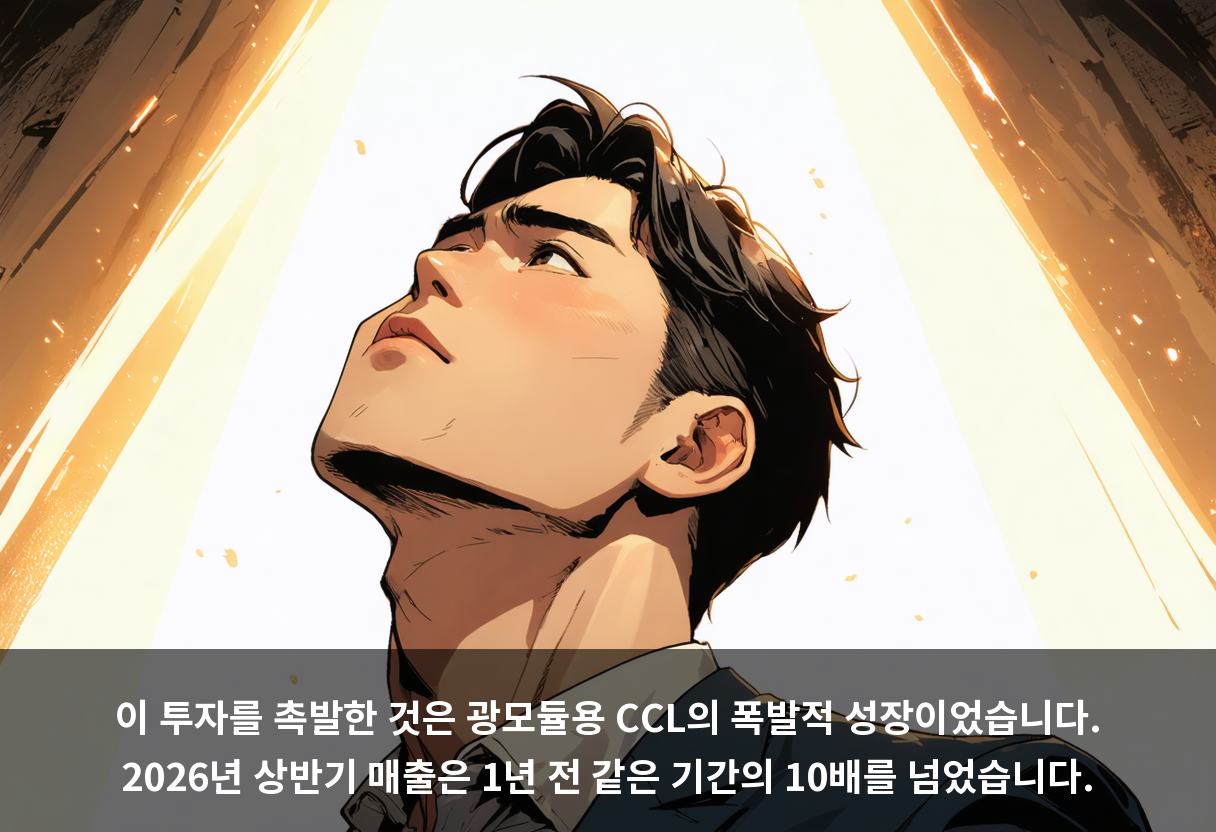 이 투자를 촉발한 것은 광모듈용 CCL의 폭발적 성장이었습니다. 2026년 상반기 매출은 1년 전 같은 기간의 10배를 넘었습니다.