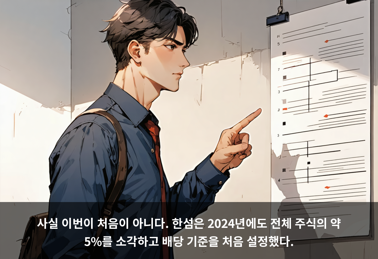 사실 이번이 처음이 아니다. 한섬은 2024년에도 전체 주식의 약 5%를 소각하고 배당 기준을 처음 설정했다.