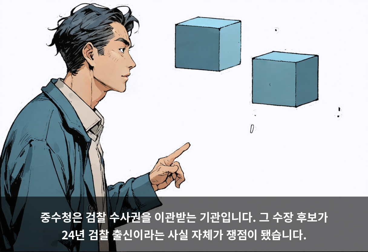 중수청은 검찰 수사권을 이관받는 기관입니다. 그 수장 후보가 24년 검찰 출신이라는 사실 자체가 쟁점이 됐습니다.