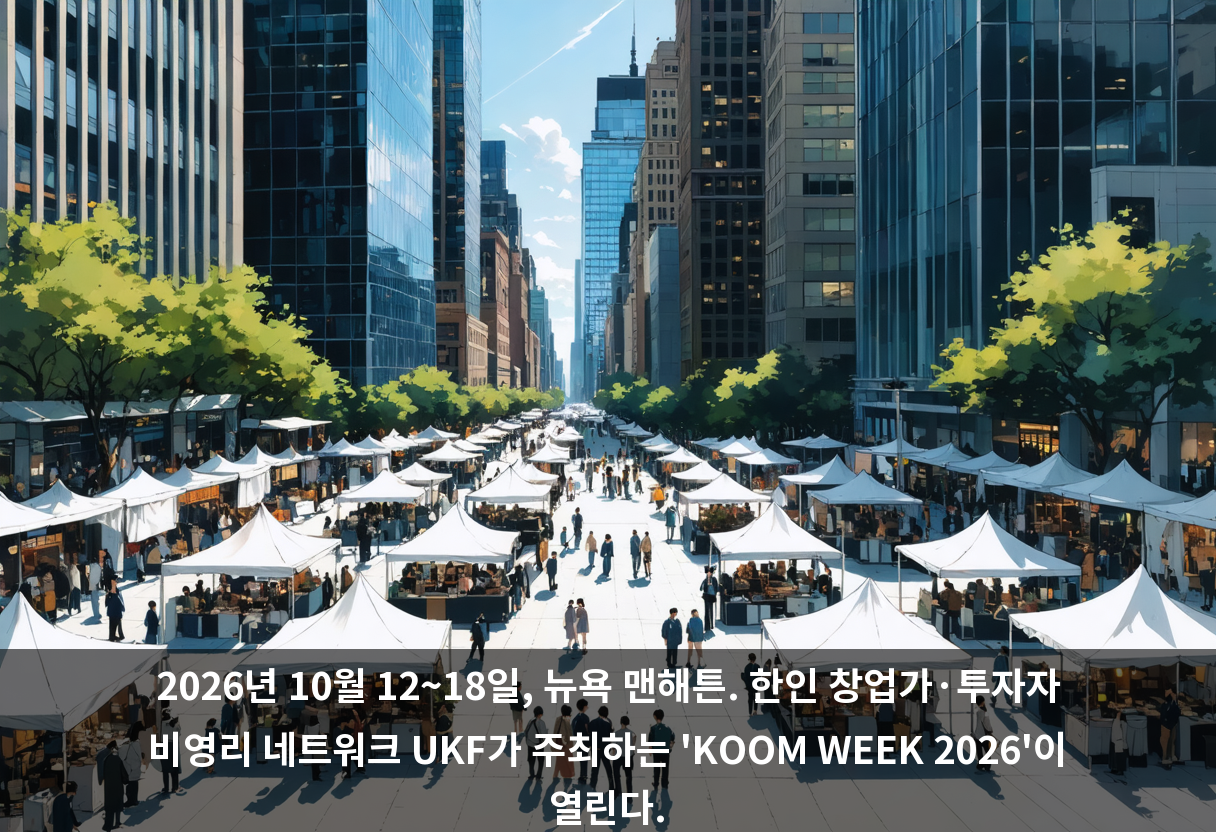 2026년 10월 12~18일, 뉴욕 맨해튼. 한인 창업가·투자자 비영리 네트워크 UKF가 주최하는 'KOOM WEEK 2026'이 열린다.