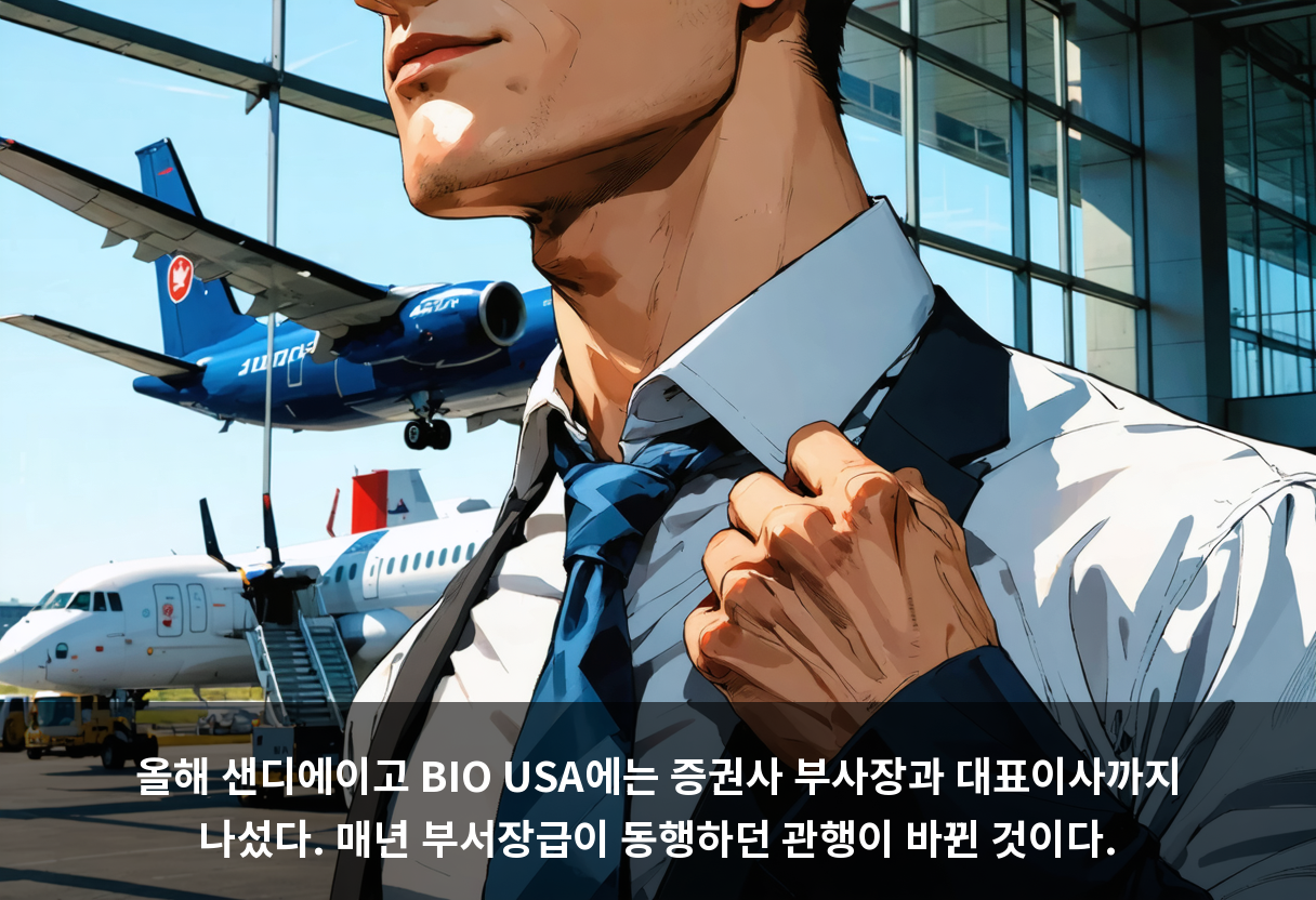 올해 샌디에이고 BIO USA에는 증권사 부사장과 대표이사까지 나섰다. 매년 부서장급이 동행하던 관행이 바뀐 것이다.