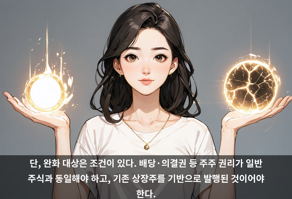 단, 완화 대상은 조건이 있다. 배당·의결권 등 주주 권리가 일반 주식과 동일해야 하고, 기존 상장주를 기반으로 발행된 것이어야 한다.