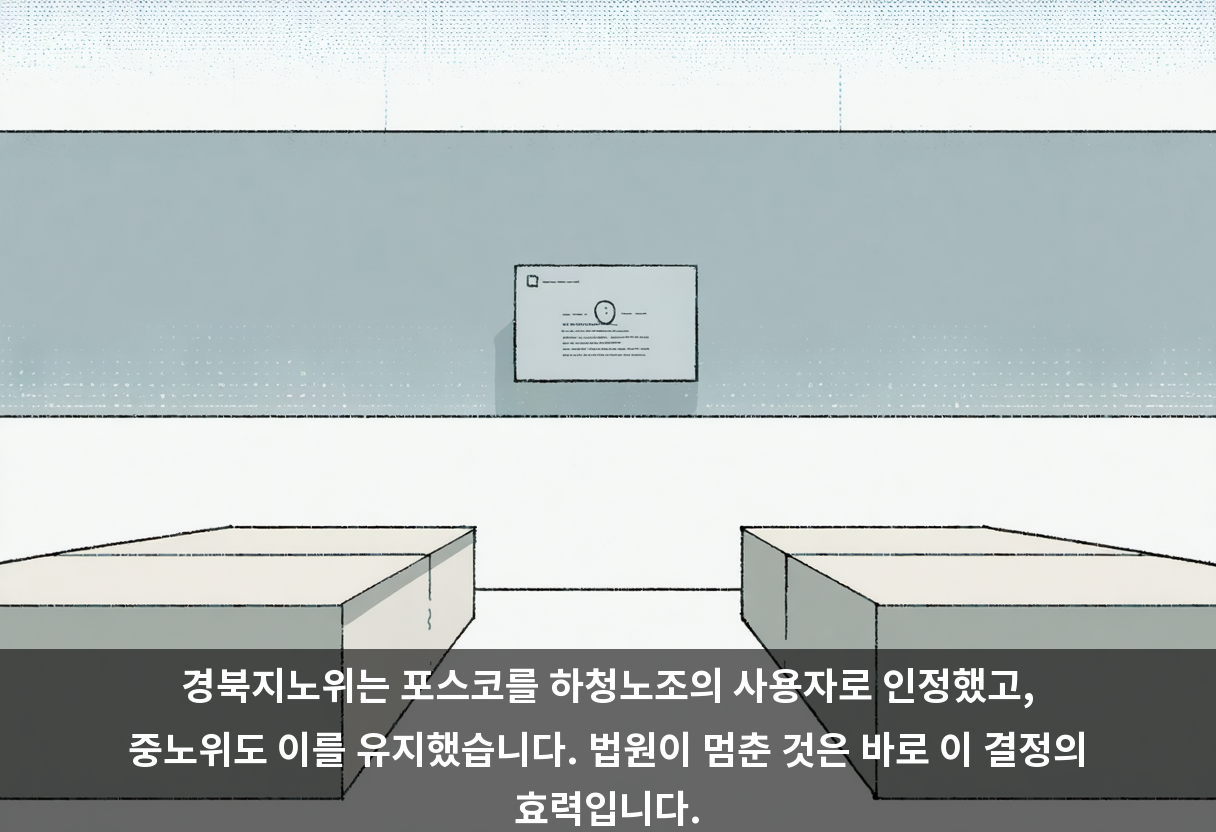 경북지노위는 포스코를 하청노조의 사용자로 인정했고, 중노위도 이를 유지했습니다. 법원이 멈춘 것은 바로 이 결정의 효력입니다.