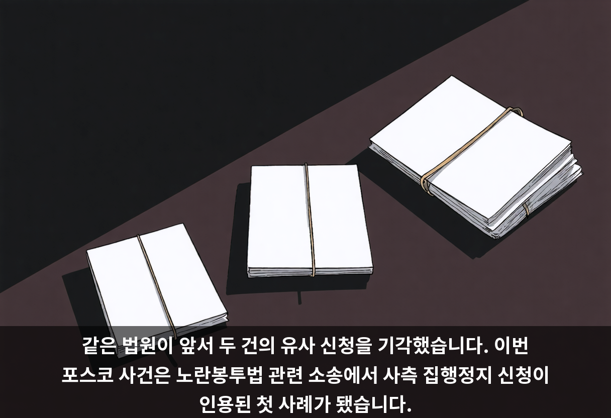 같은 법원이 앞서 두 건의 유사 신청을 기각했습니다. 이번 포스코 사건은 노란봉투법 관련 소송에서 사측 집행정지 신청이 인용된 첫 사례가 됐습니다.