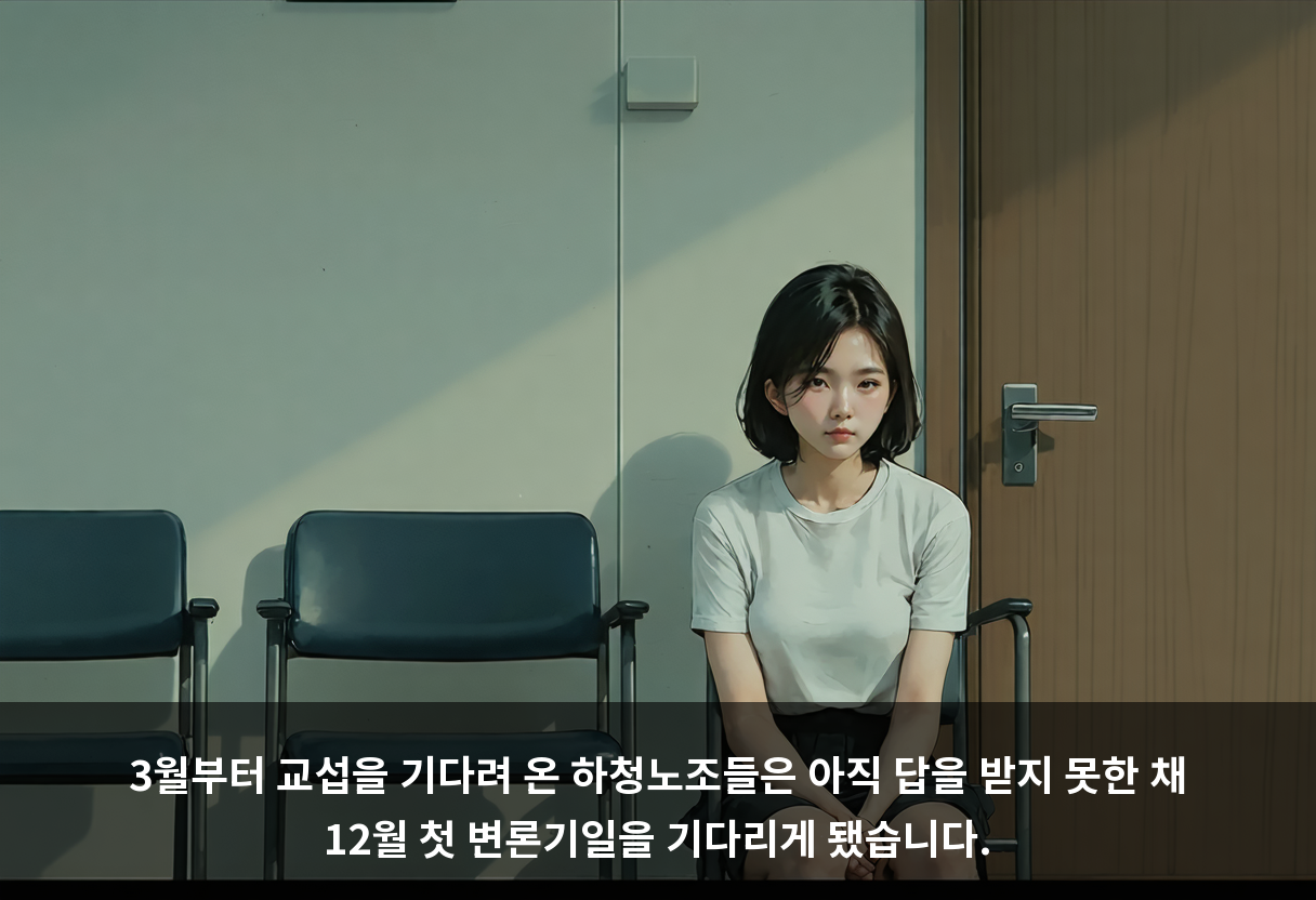 3월부터 교섭을 기다려 온 하청노조들은 아직 답을 받지 못한 채 12월 첫 변론기일을 기다리게 됐습니다.