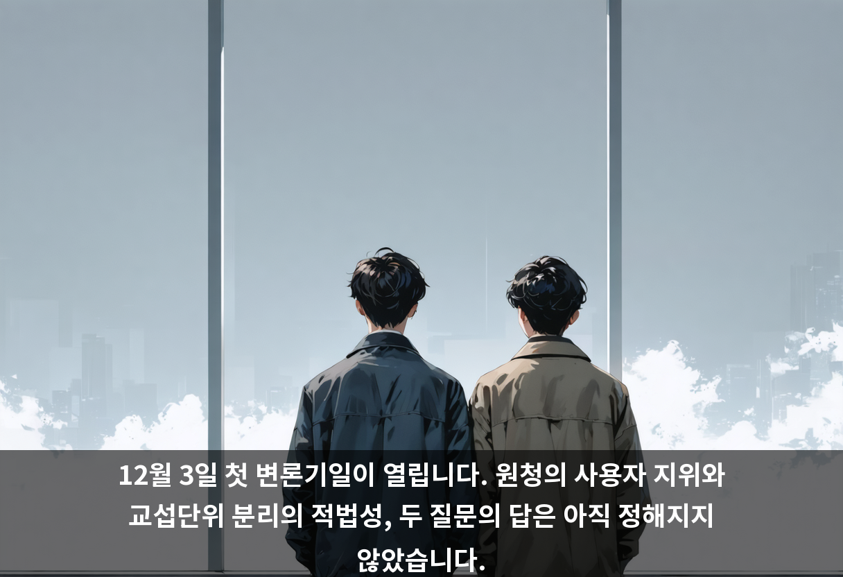 원청이 하청노조의 교섭 상대인지, 법원은 아직 판단하지 않았습니다. 12월 3일 첫 변론 이후, 그 답이 나올 때까지 이 질문은 열려 있습니다.