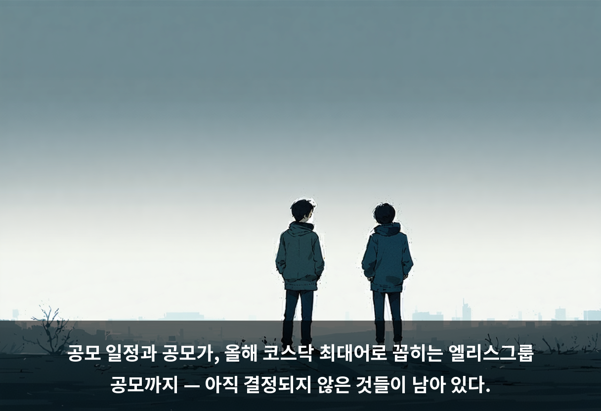 공모 일정과 공모가, 올해 코스닥 최대어로 꼽히는 엘리스그룹 공모까지 — 아직 결정되지 않은 것들이 남아 있다.