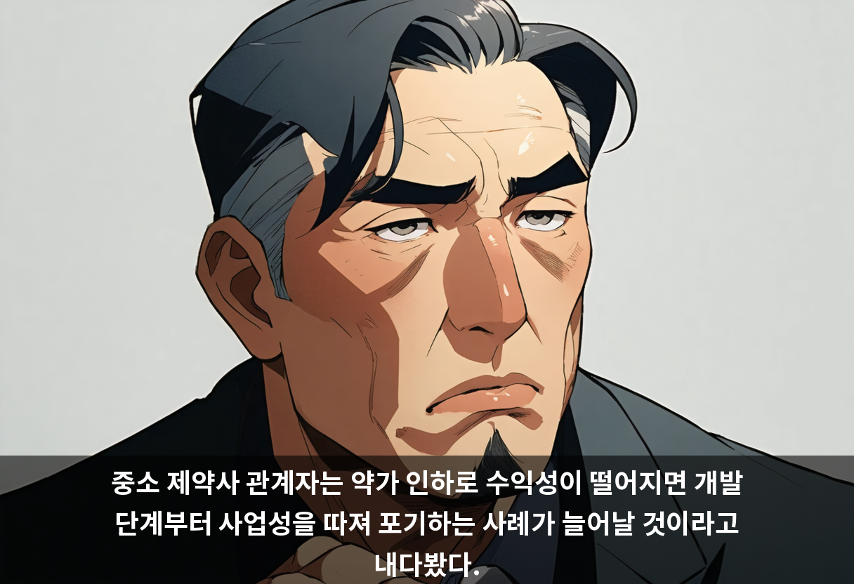 중소 제약사 관계자는 약가 인하로 수익성이 떨어지면 개발 단계부터 사업성을 따져 포기하는 사례가 늘어날 것이라고 내다봤다.