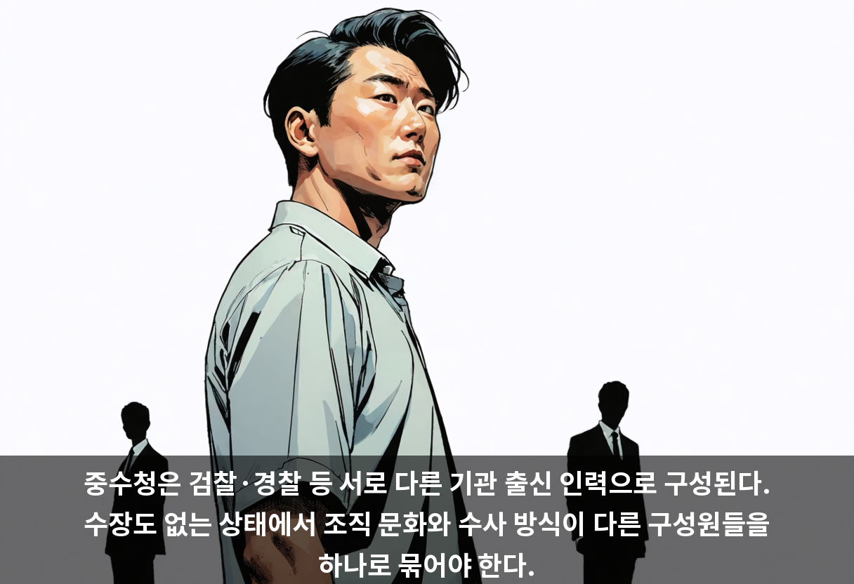 중수청은 검찰·경찰 등 서로 다른 기관 출신 인력으로 구성된다. 수장도 없는 상태에서 조직 문화와 수사 방식이 다른 구성원들을 하나로 묶어야 한다.