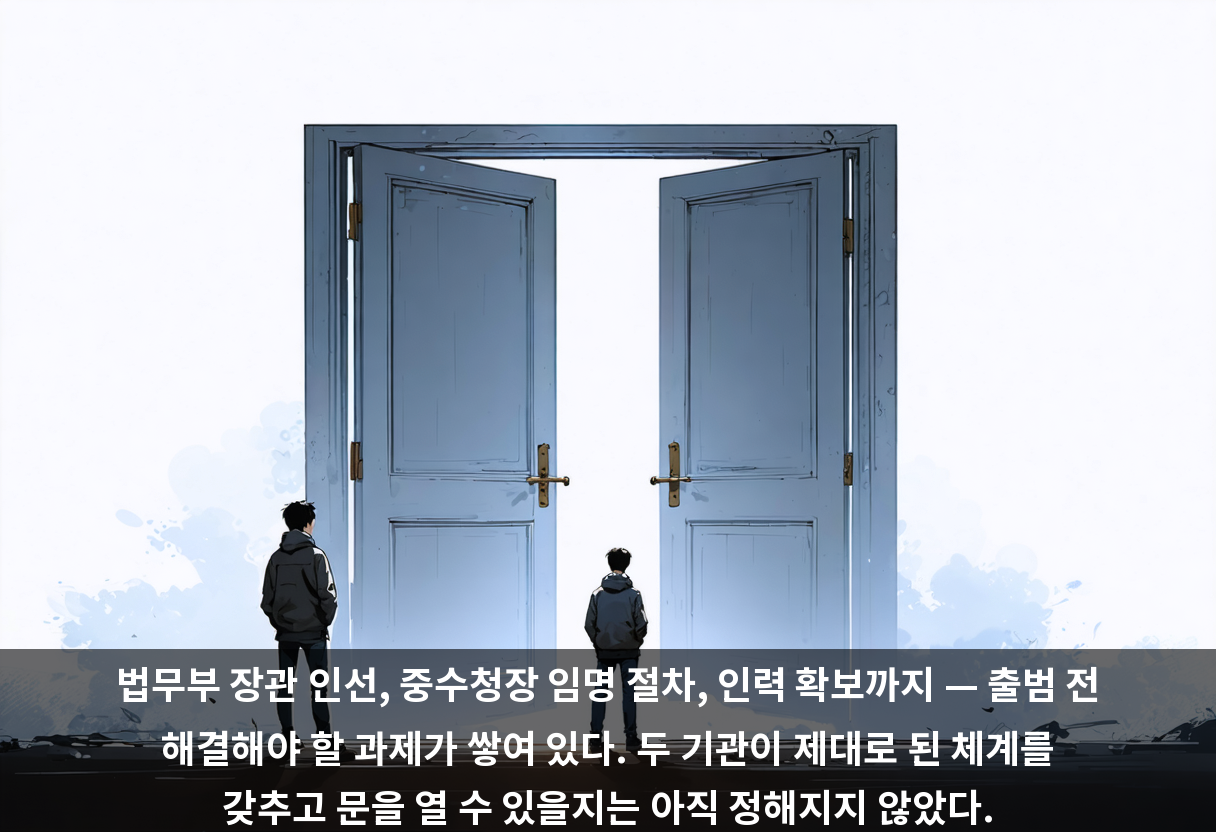 법무부 장관 인선, 중수청장 임명 절차, 인력 확보까지 — 출범 전 해결해야 할 과제가 쌓여 있다. 두 기관이 제대로 된 체계를 갖추고 문을 열 수 있을지는 아직 정해지지 않았다.