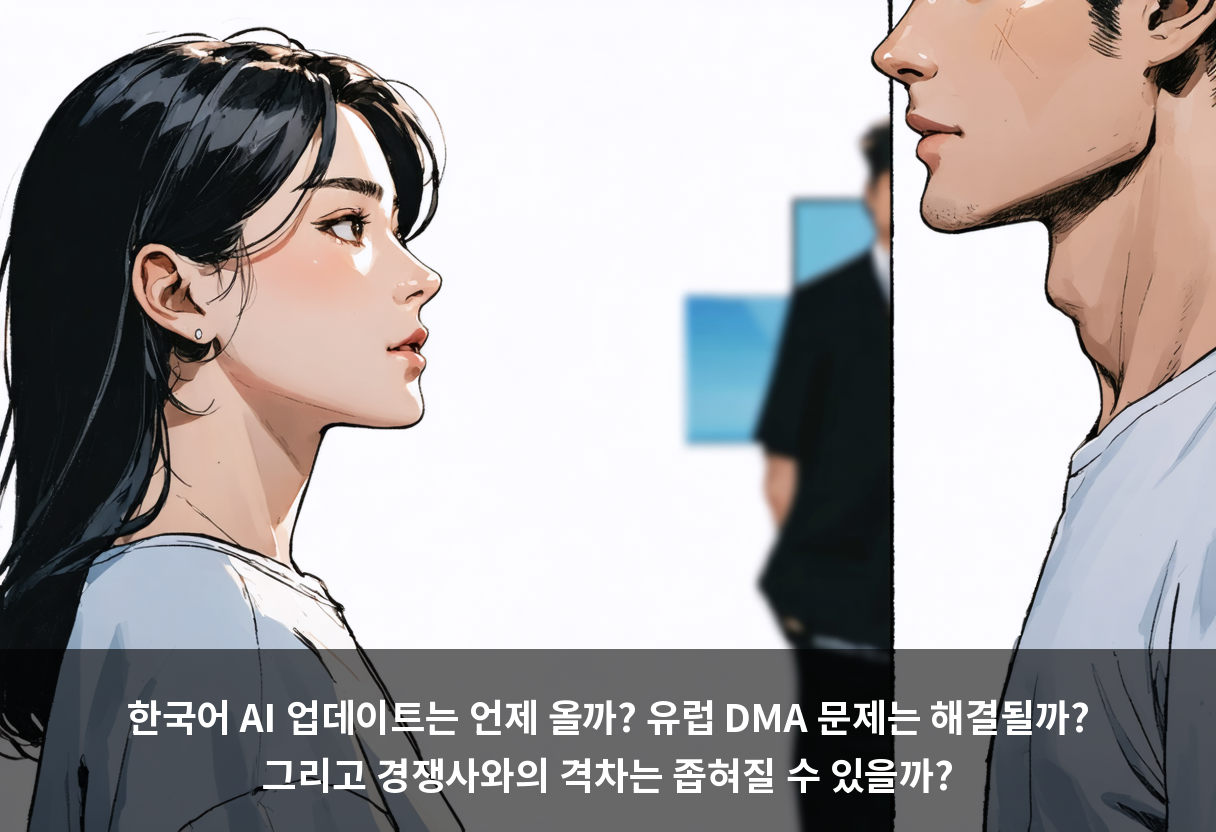 한국어 AI 업데이트는 언제 올까? 유럽 DMA 문제는 해결될까? 그리고 경쟁사와의 격차는 좁혀질 수 있을까?