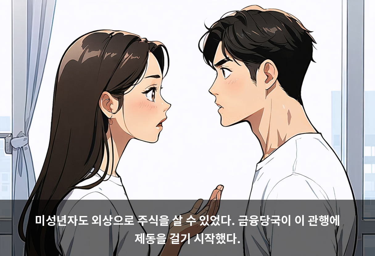 미성년자도 외상으로 주식을 살 수 있었다. 금융당국이 이 관행에 제동을 걸기 시작했다.