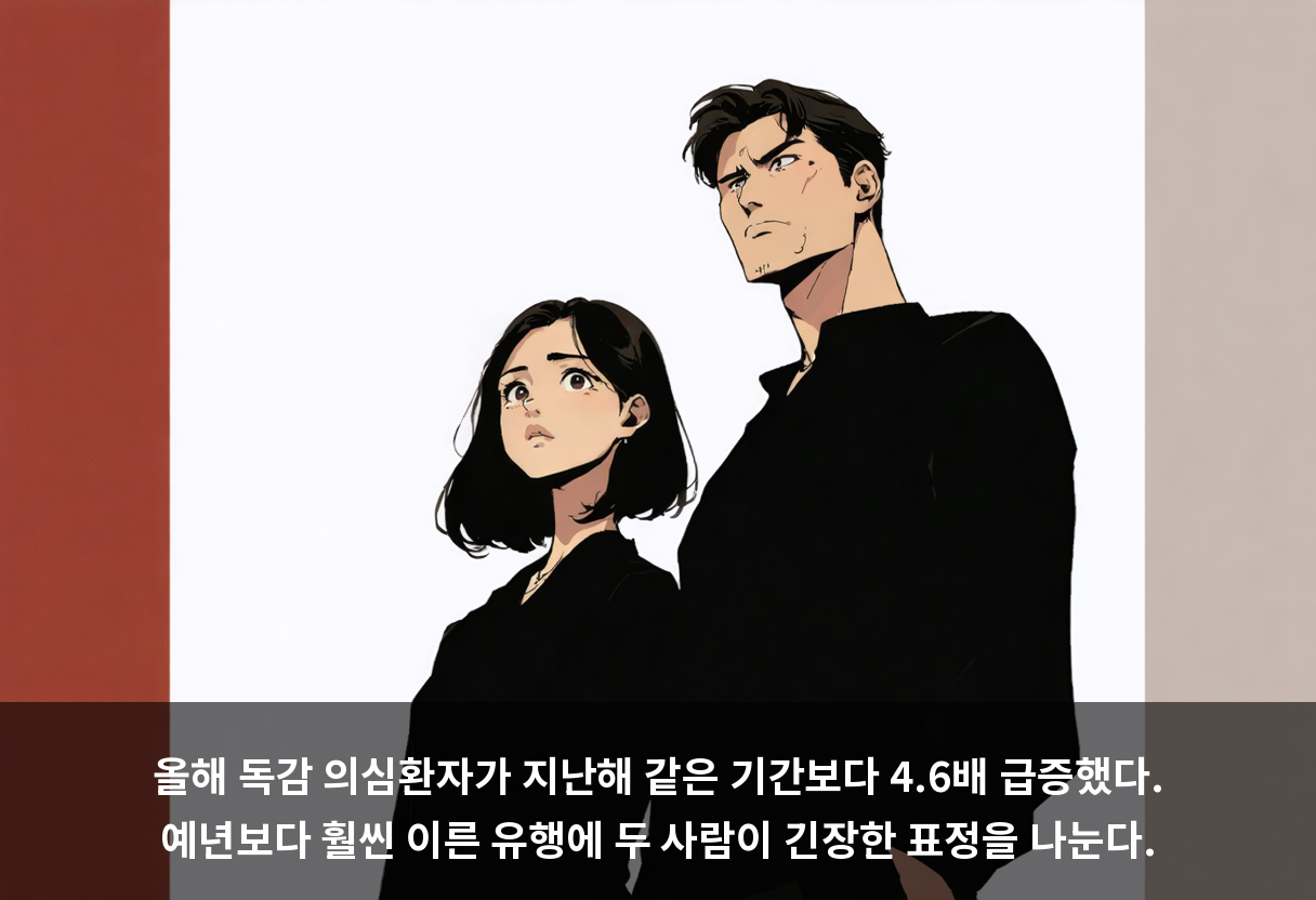올해 독감 의심환자가 지난해 같은 기간보다 4.6배 급증했다. 예년보다 훨씬 이른 유행에 두 사람이 긴장한 표정을 나눈다.