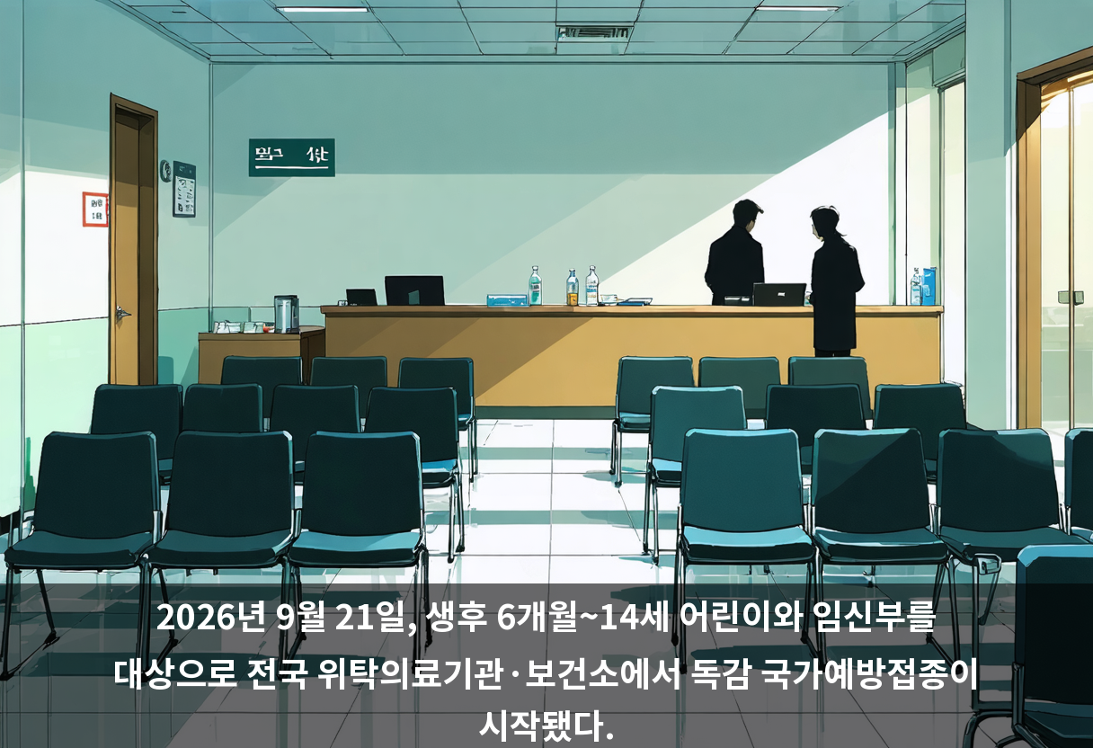 2026년 9월 21일, 생후 6개월~14세 어린이와 임신부를 대상으로 전국 위탁의료기관·보건소에서 독감 국가예방접종이 시작됐다.
