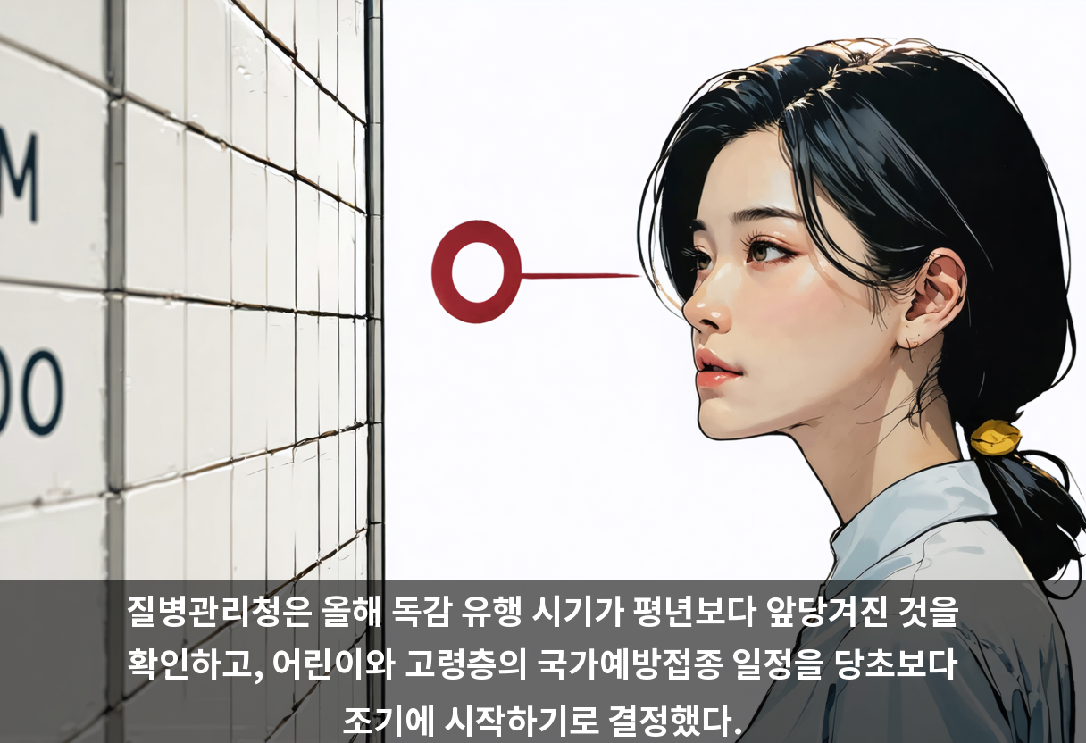 질병관리청은 올해 독감 유행 시기가 평년보다 앞당겨진 것을 확인하고, 어린이와 고령층의 국가예방접종 일정을 당초보다 조기에 시작하기로 결정했다.