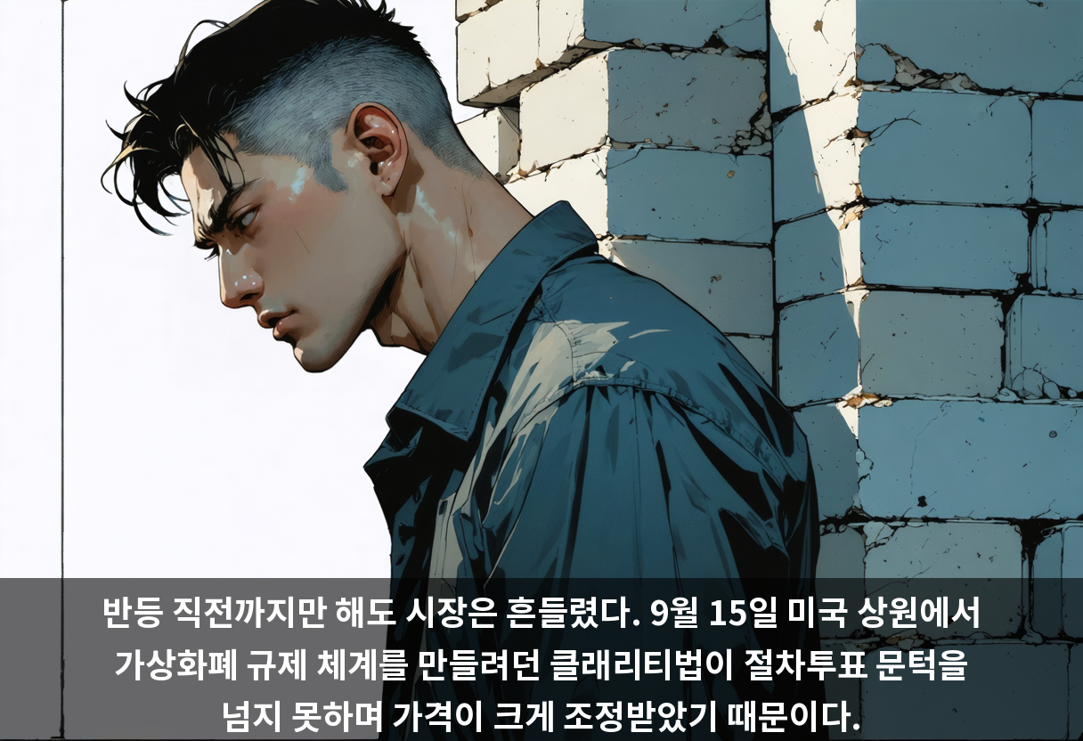 반등 직전까지만 해도 시장은 흔들렸다. 9월 15일 미국 상원에서 가상화폐 규제 체계를 만들려던 클래리티법이 절차투표 문턱을 넘지 못하며 가격이 크게 조정받았기 때문이다.
