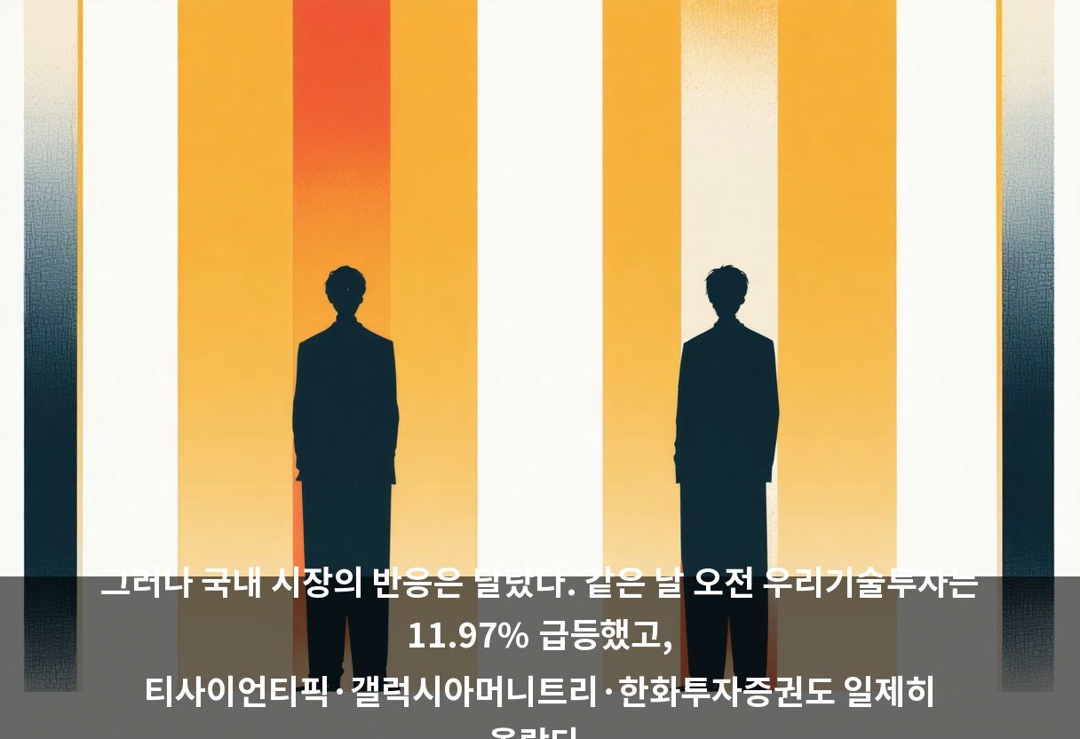 그러나 국내 시장의 반응은 달랐다. 같은 날 오전 우리기술투자는 11.97% 급등했고, 티사이언티픽·갤럭시아머니트리·한화투자증권도 일제히 올랐다.