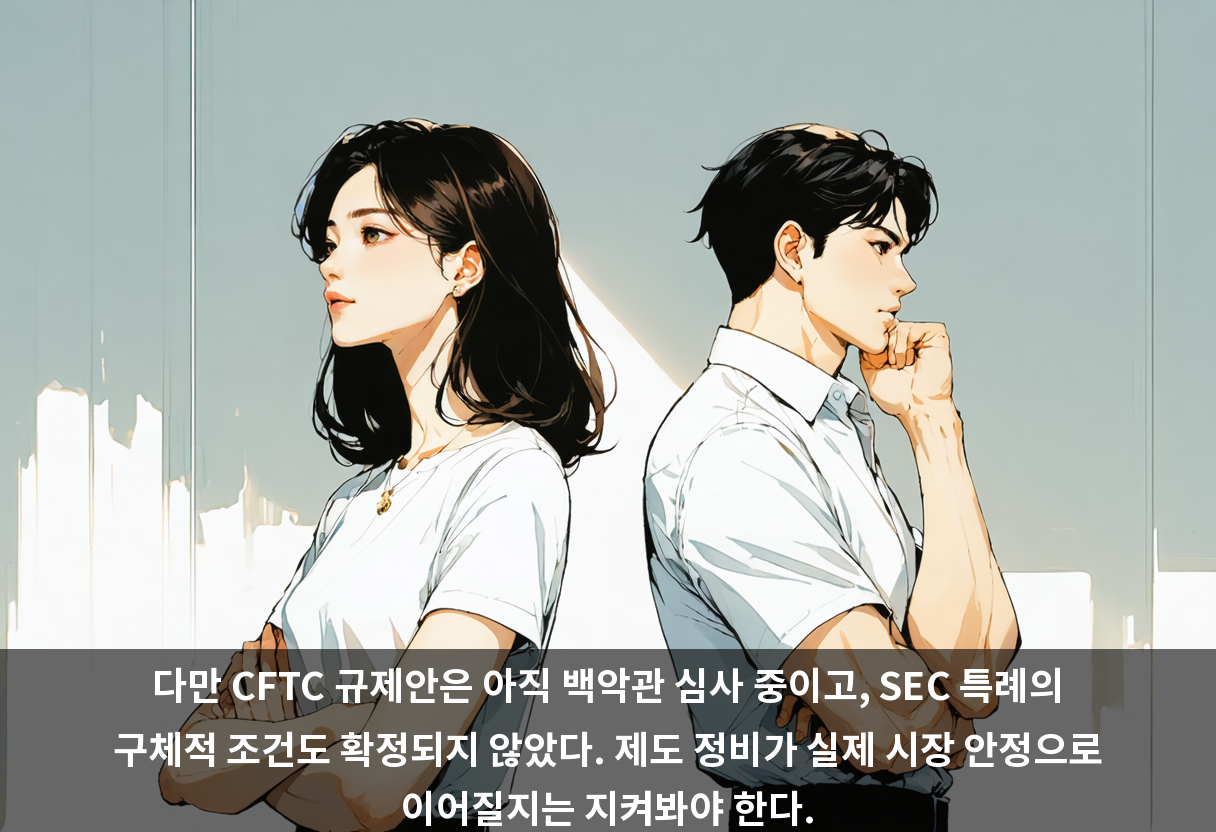 다만 CFTC 규제안은 아직 백악관 심사 중이고, SEC 특례의 구체적 조건도 확정되지 않았다. 제도 정비가 실제 시장 안정으로 이어질지는 지켜봐야 한다.