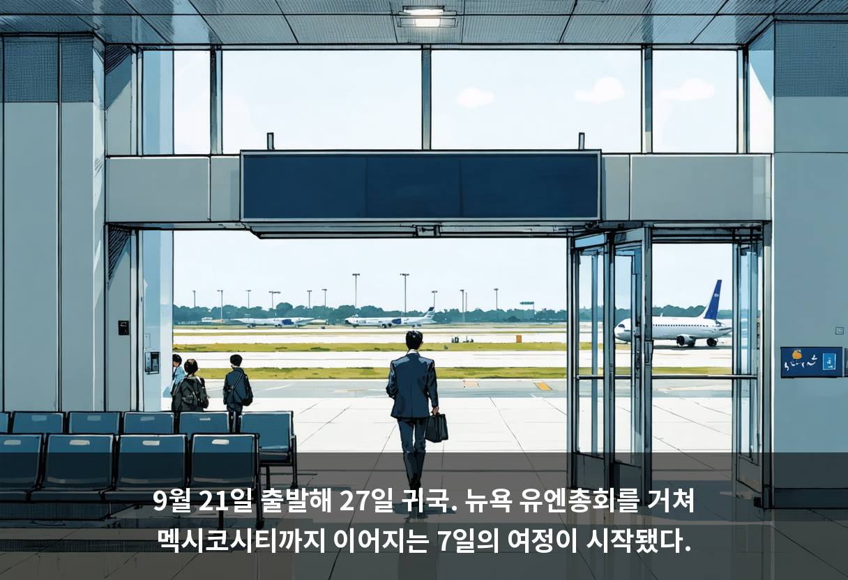 9월 21일 출발해 27일 귀국. 뉴욕 유엔총회를 거쳐 멕시코시티까지 이어지는 7일의 여정이 시작됐다.