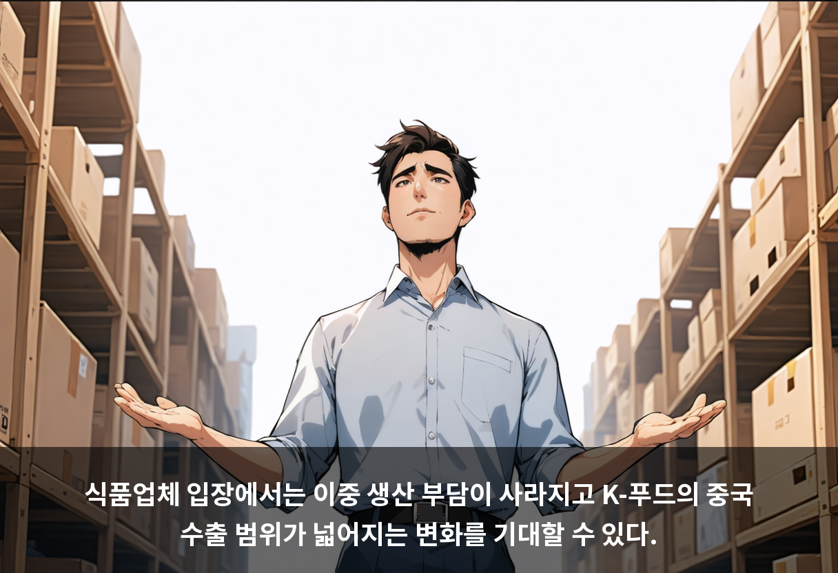 식품업체 입장에서는 이중 생산 부담이 사라지고 K-푸드의 중국 수출 범위가 넓어지는 변화를 기대할 수 있다.