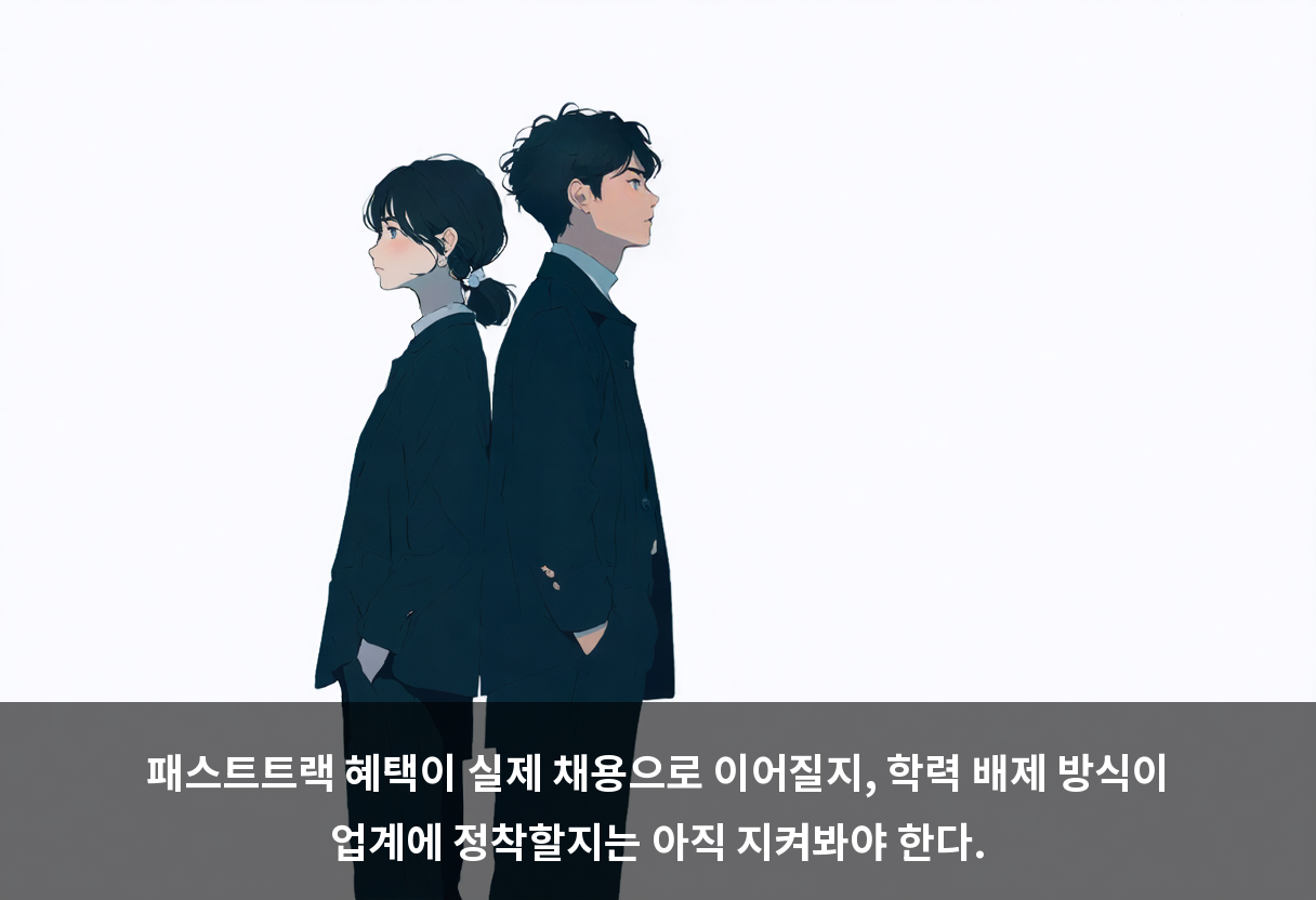 패스트트랙 혜택이 실제 채용으로 이어질지, 학력 배제 방식이 업계에 정착할지는 아직 지켜봐야 한다.