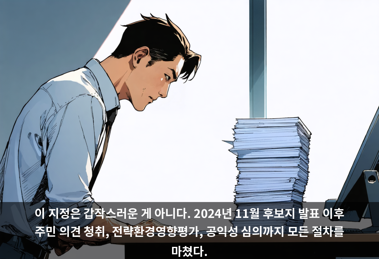 이 지정은 갑작스러운 게 아니다. 2024년 11월 후보지 발표 이후 주민 의견 청취, 전략환경영향평가, 공익성 심의까지 모든 절차를 마쳤다.