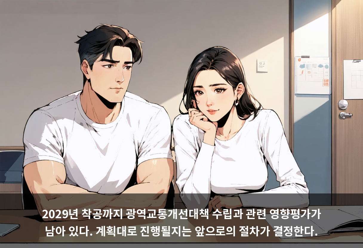 2029년 착공까지 광역교통개선대책 수립과 관련 영향평가가 남아 있다. 계획대로 진행될지는 앞으로의 절차가 결정한다.