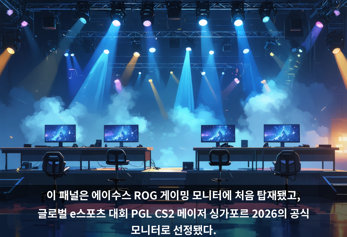 이 패널은 에이수스 ROG 게이밍 모니터에 처음 탑재됐고, 글로벌 e스포츠 대회 PGL CS2 메이저 싱가포르 2026의 공식 모니터로 선정됐다.